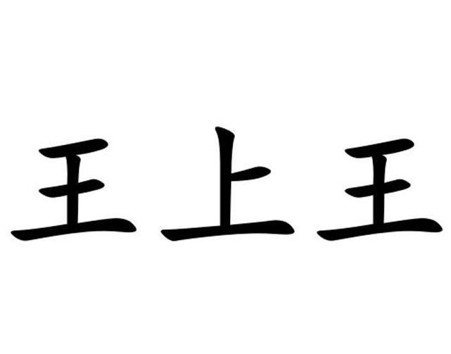 王上王