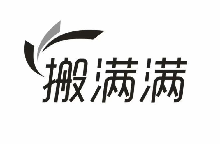 搬满满