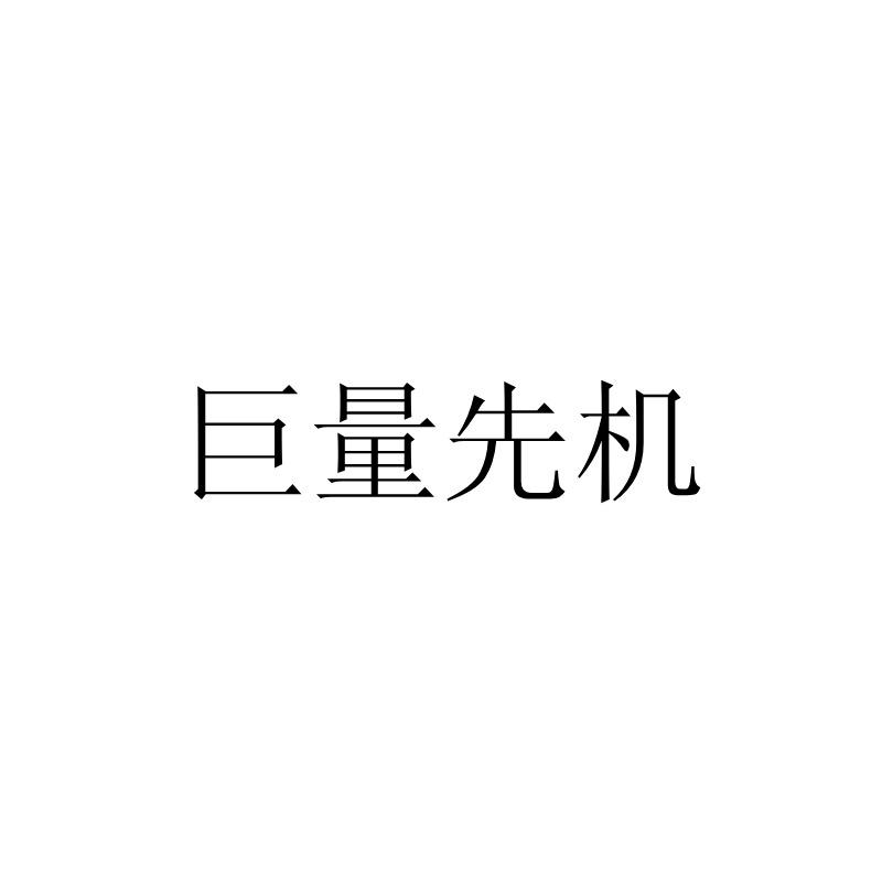 巨量先机