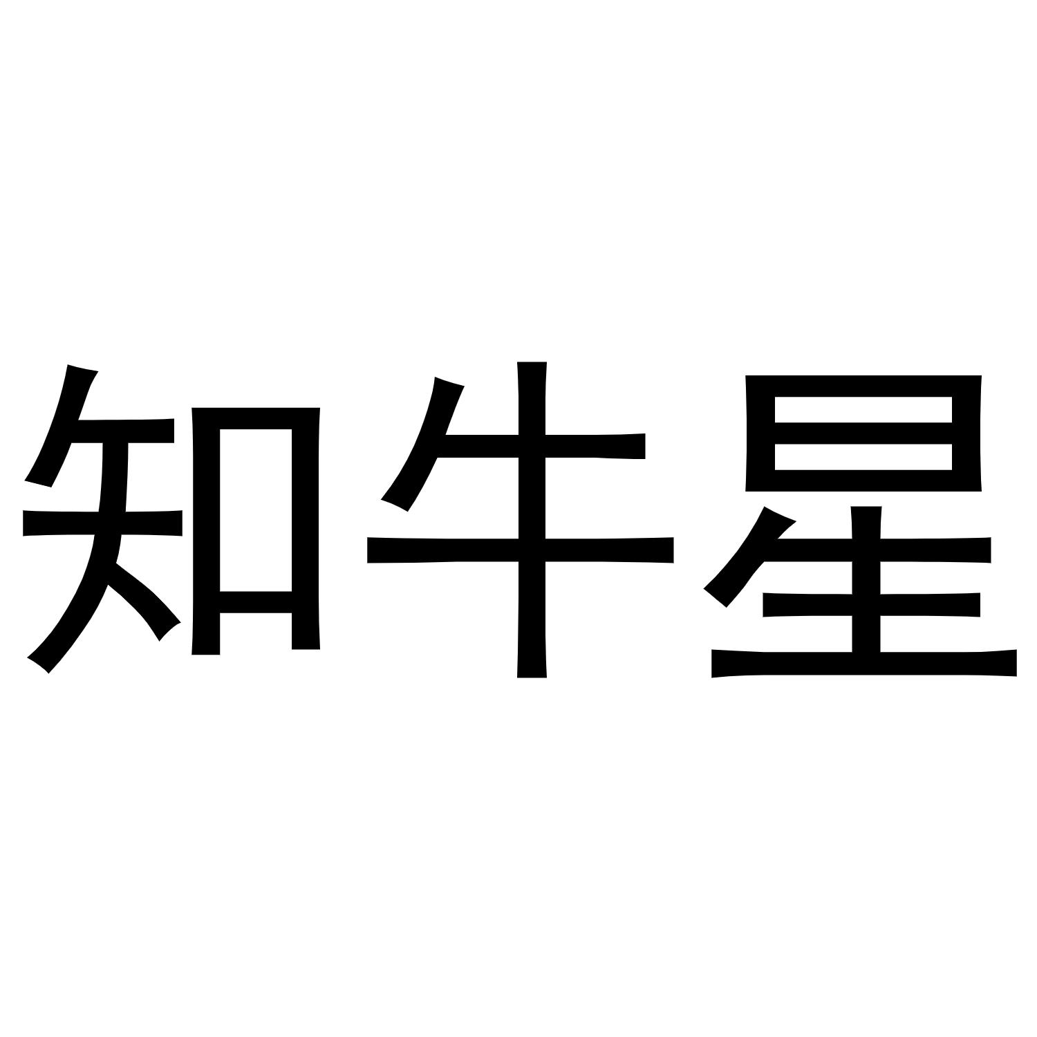 知牛星