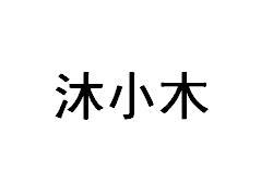 沐小木