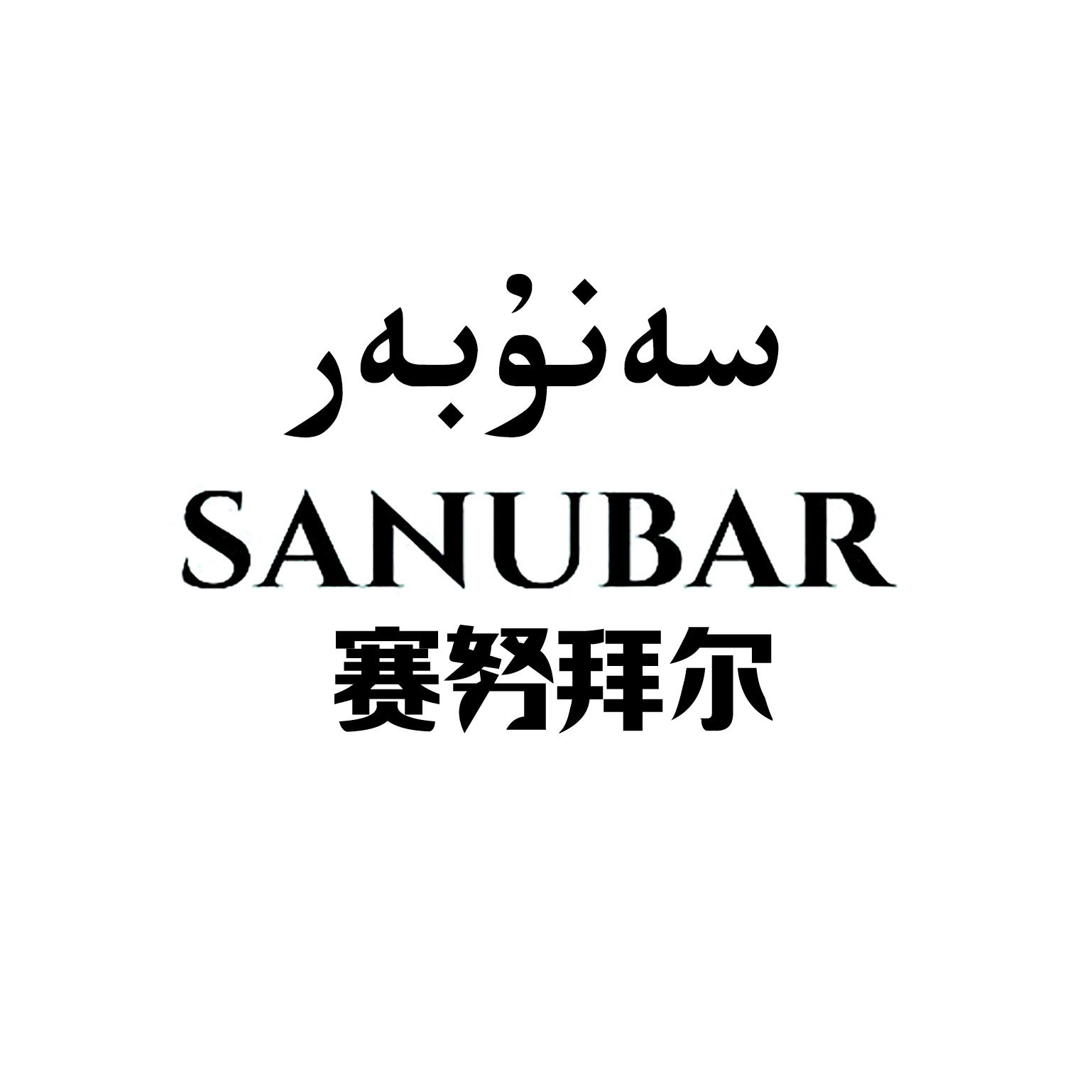 赛努拜尔 SANUBAR