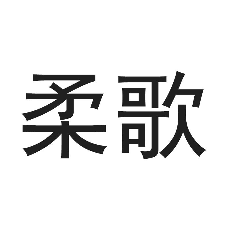 柔歌