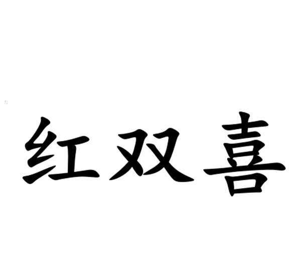 红双喜