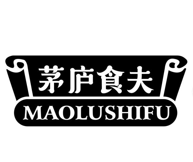 茅庐食夫