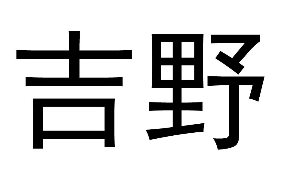 吉野