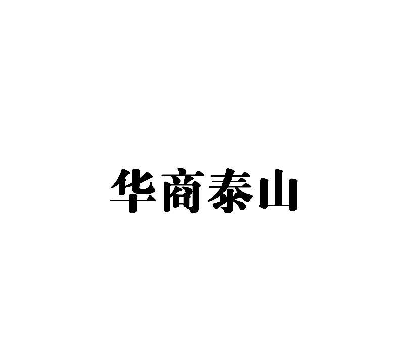 华商泰山