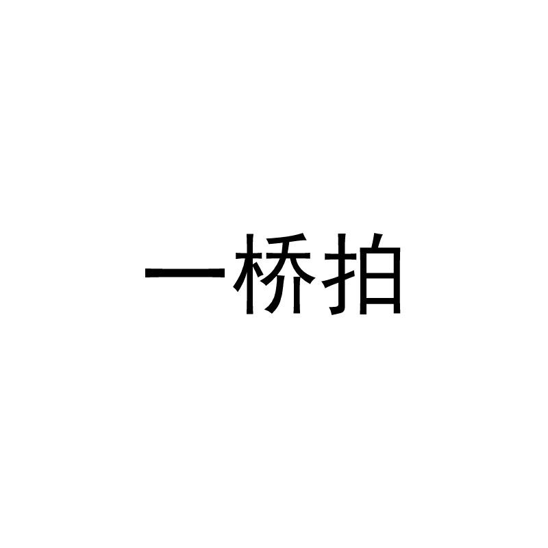 一桥拍