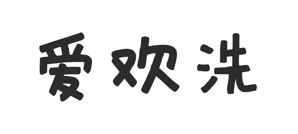 爱欢洗