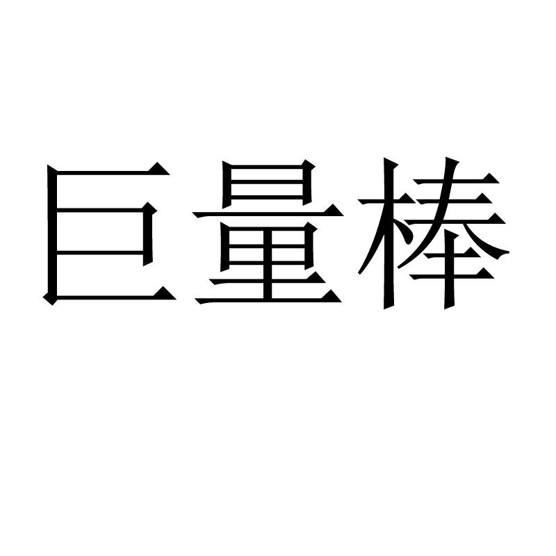 巨量棒