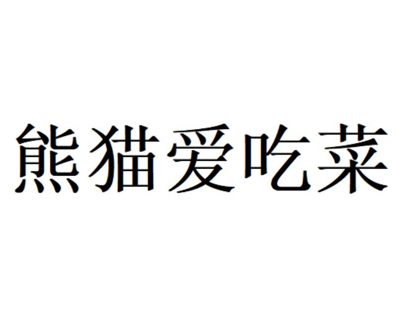 熊猫爱吃菜