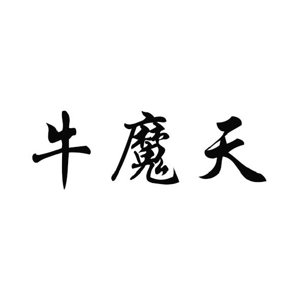 牛魔天
