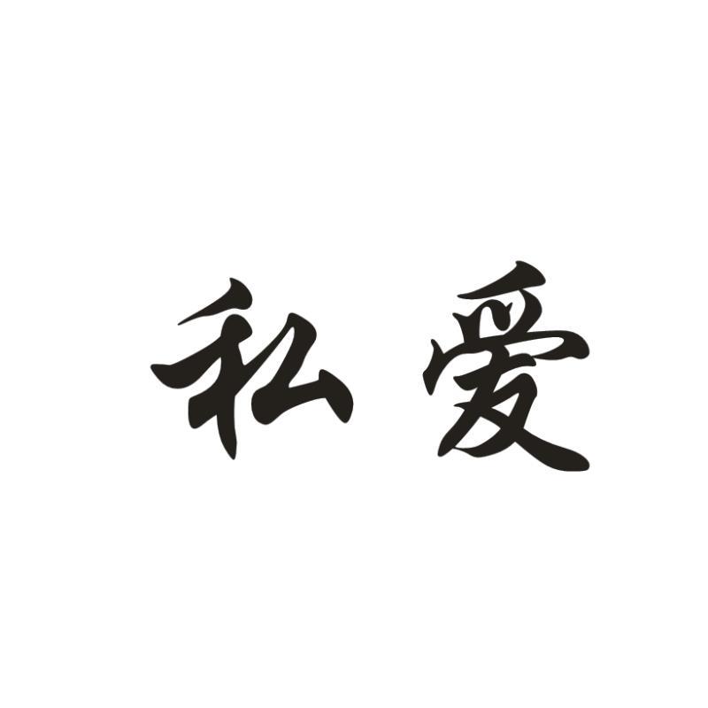 私爱