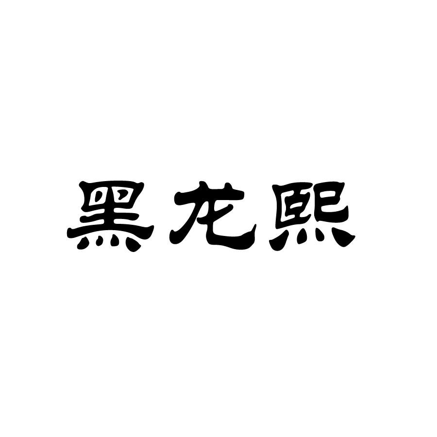 黑龙熙