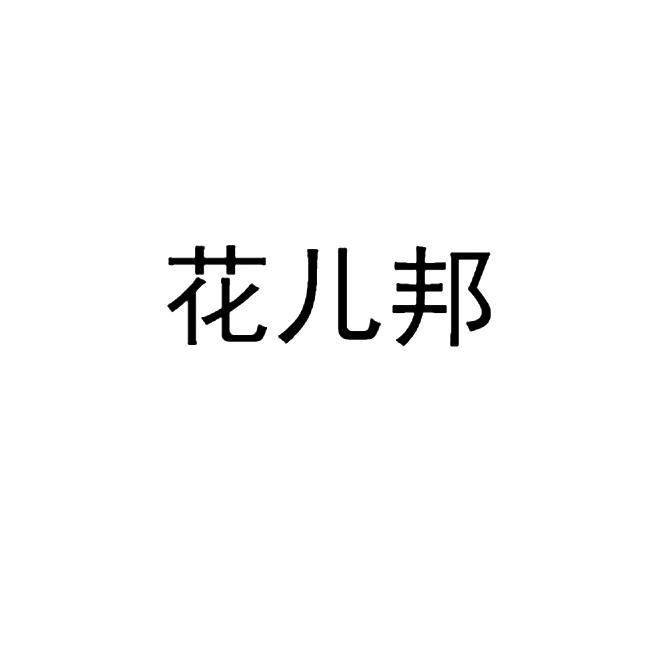 花儿邦