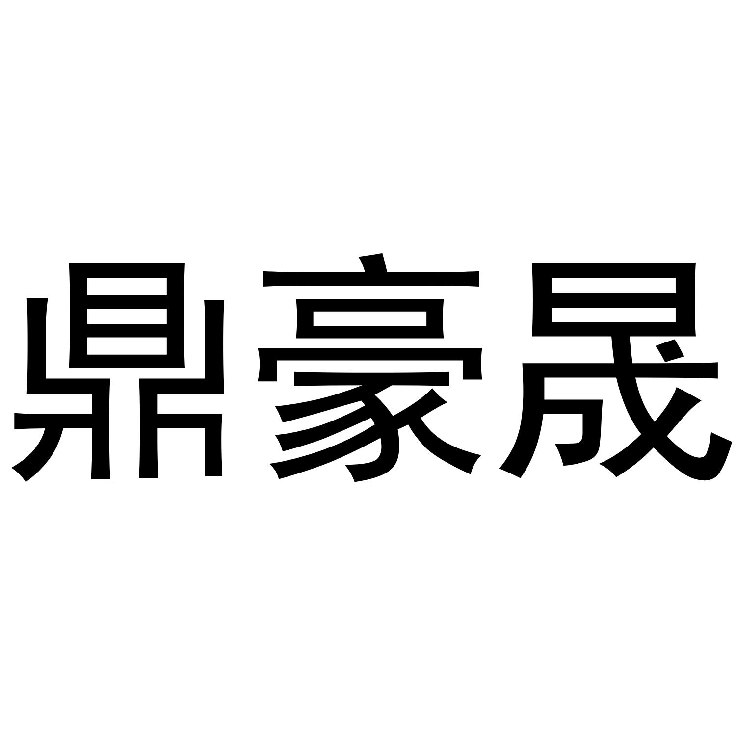 鼎豪晟