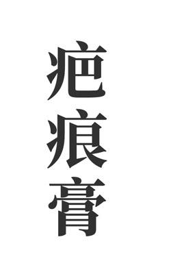 疤痕膏
