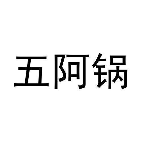 五阿锅