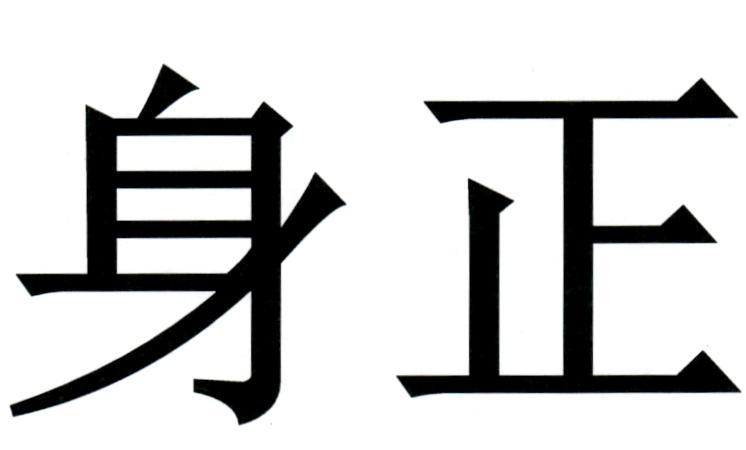 身正
