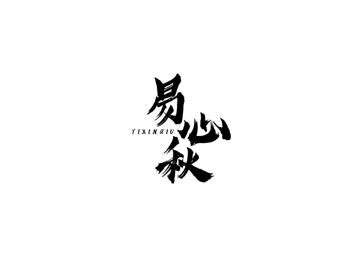 易心秋