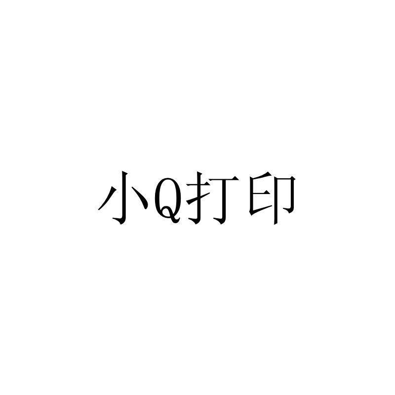 小Q打印