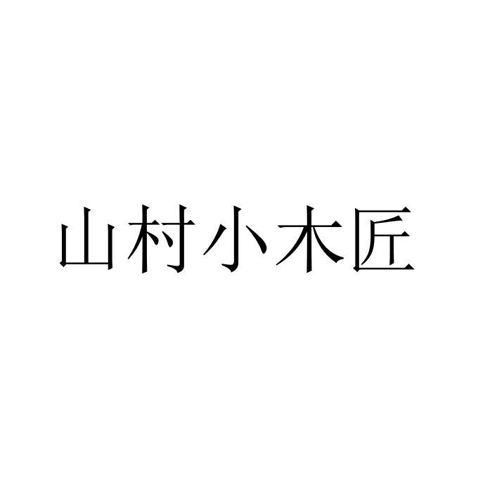 山村小木匠