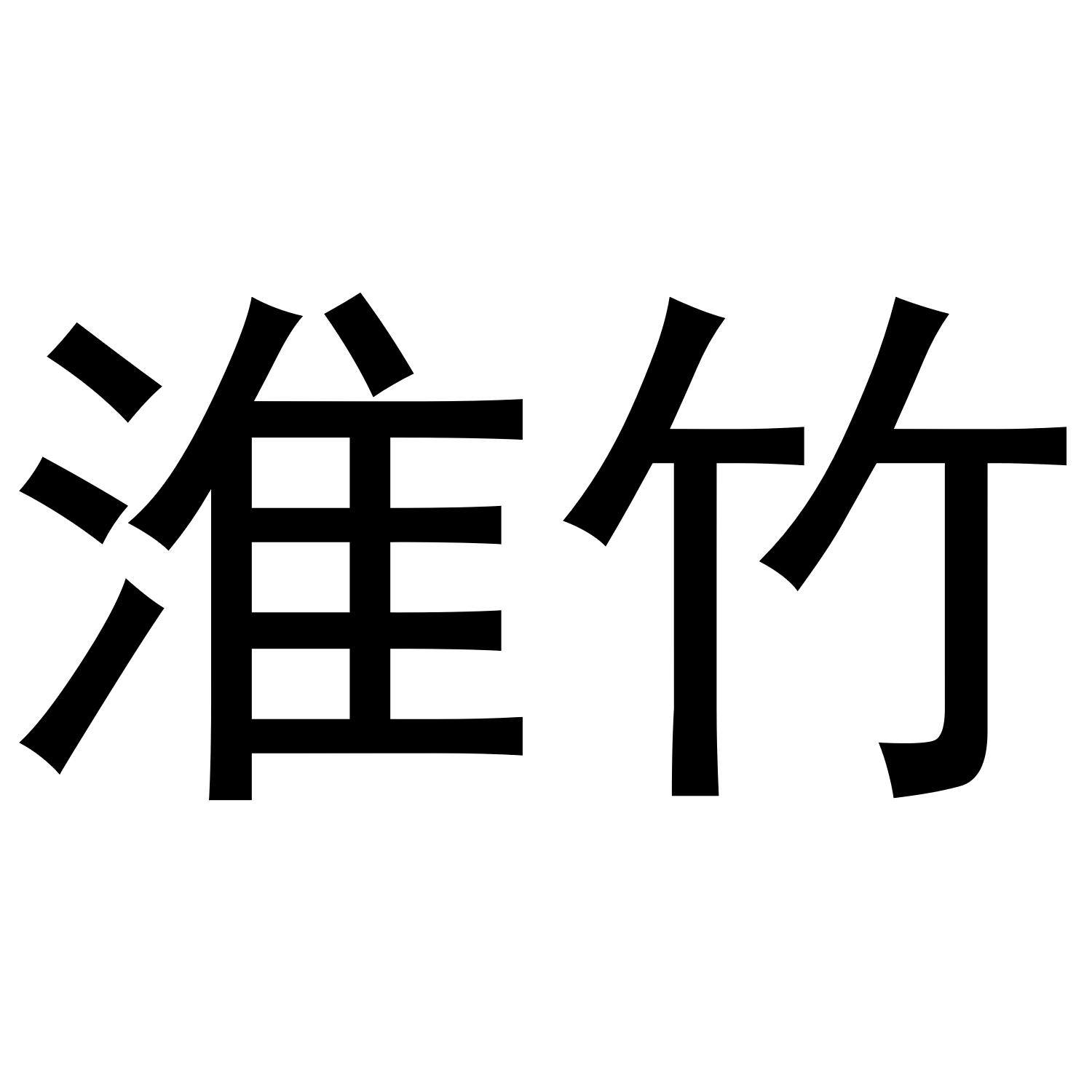 淮竹