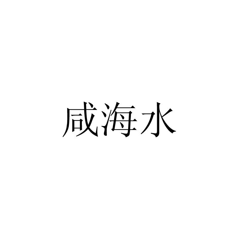 咸海水