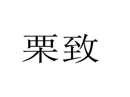 栗致