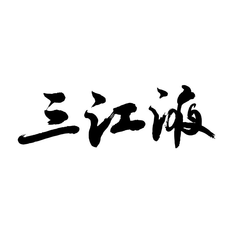 三江液