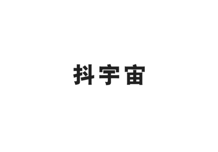 抖宇宙