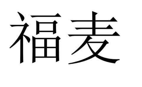 福麦