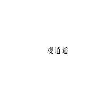 观逍遥
