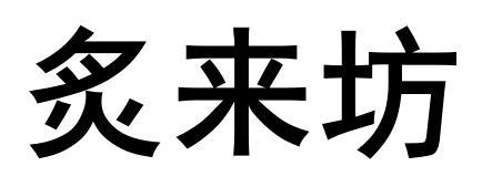 炙来坊