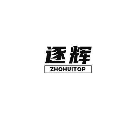 逐辉 ZHOHUITOP