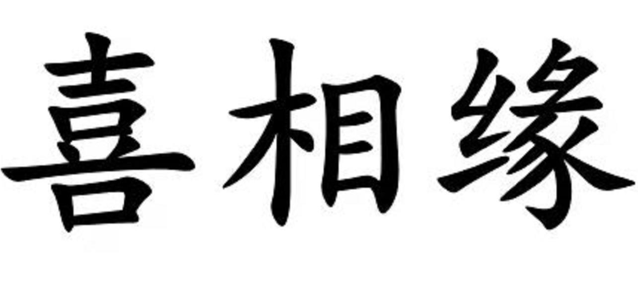 喜相缘