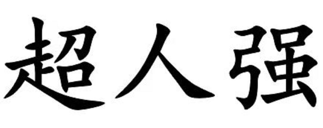 超人强