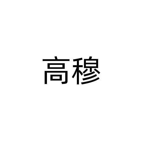 高穆