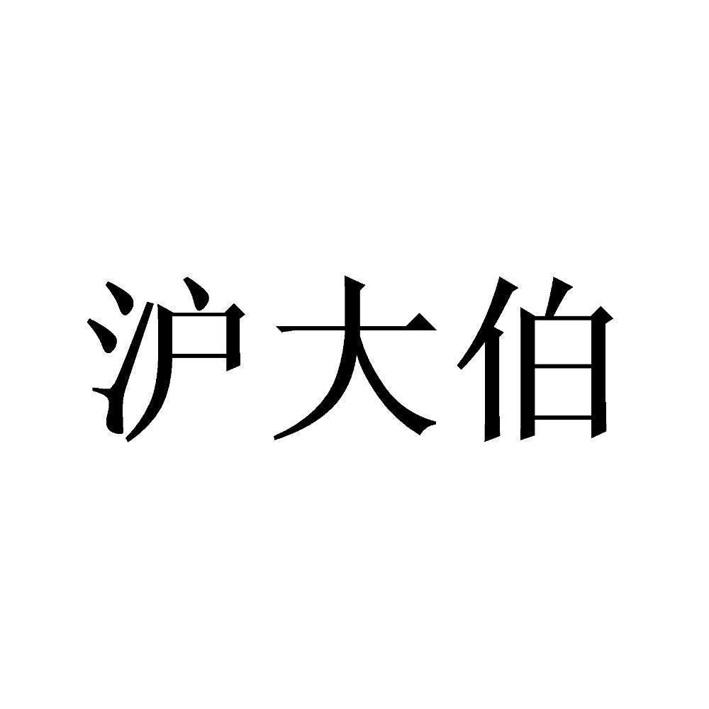 沪大伯