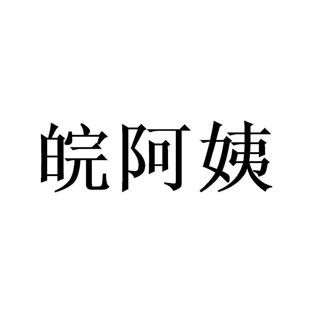 皖阿姨