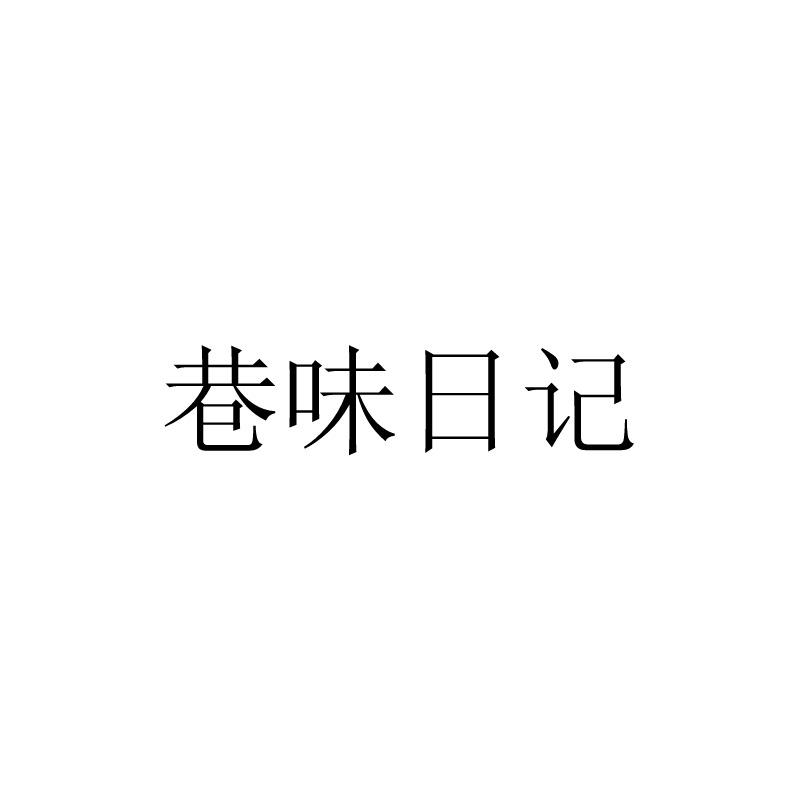 巷味日记