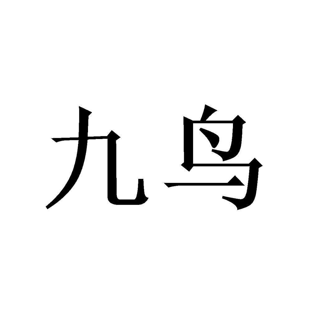 九鸟