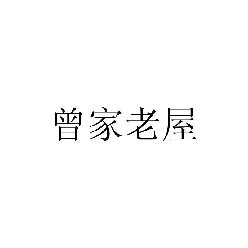 曾家老屋