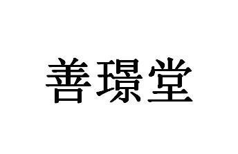 善璟堂