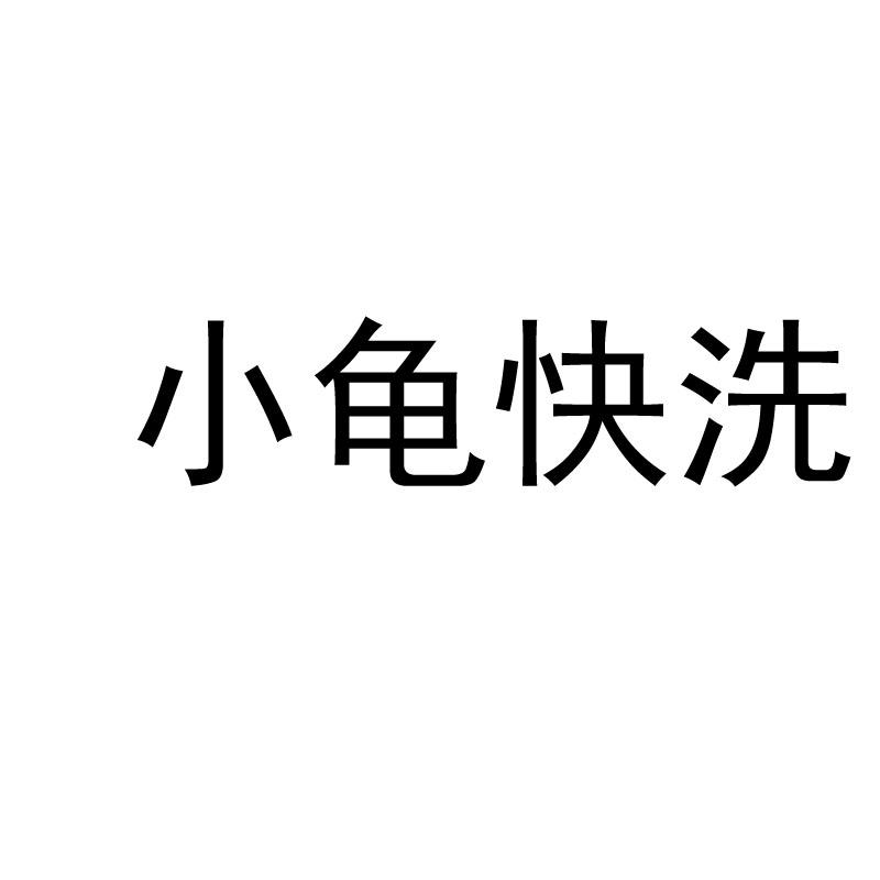 小龟快洗
