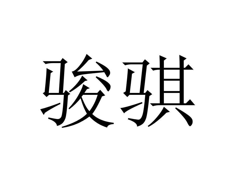 骏骐