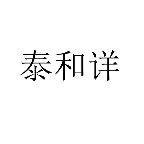 泰和详