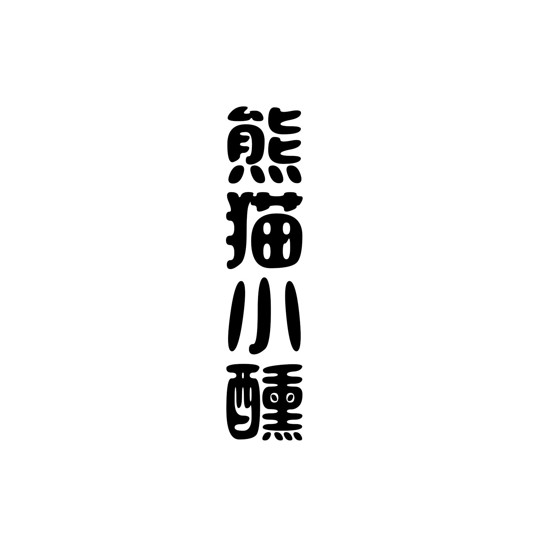 熊猫小醺