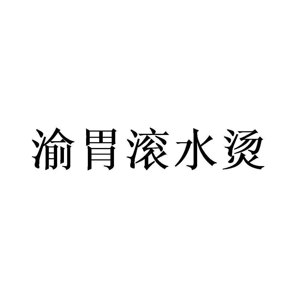 渝胃滚水烫