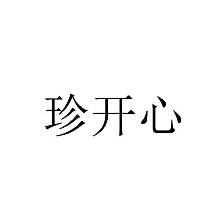 珍开心